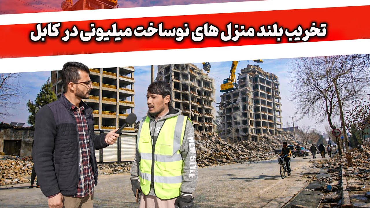تخریب بلندمنزل‌های  نوساخت میلیونی در کابل؛ توسعه شهری؟
