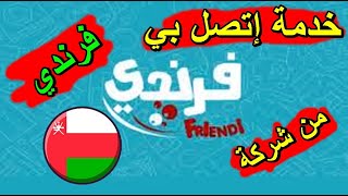 خدمة اتصل بي من شركة فرندي موبايل سلطنة عمان friendimobile