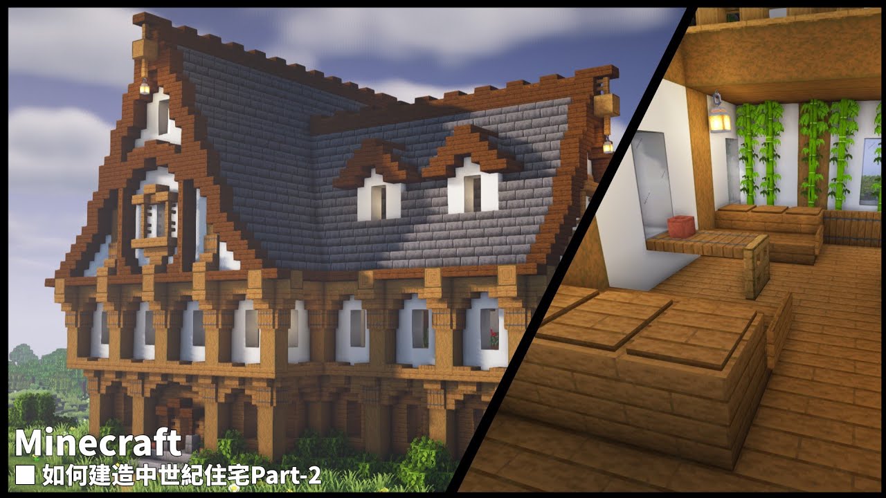 【Minecraft】建築教學: 如何建造中世紀住宅(#06)Part-2 - YouTube