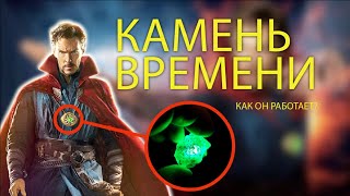 Сила камня времени. Как сломать таймлайн? План Доктора Стрэнджа [Мультивселенная безумия, MARVEL]