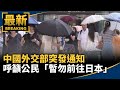中國外交部呼籲不前往日本