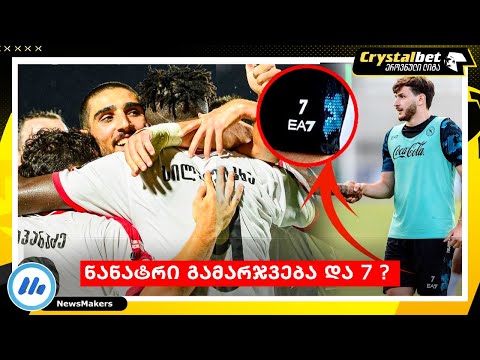 ნანატრი გამარჯვება და 7 ?