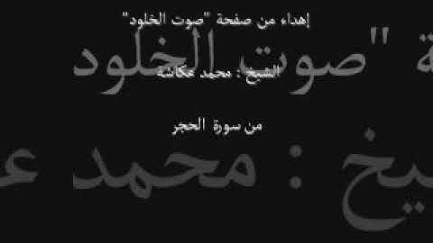 تلاوة جميلة للقارئ المخضرم محمد عكاشة