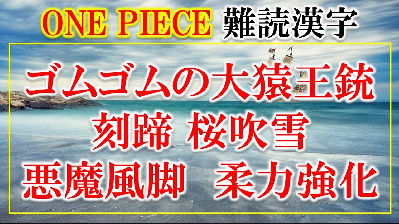 One Piece 麦わらの一味の必殺技の読み方 問 難易度 Youtube