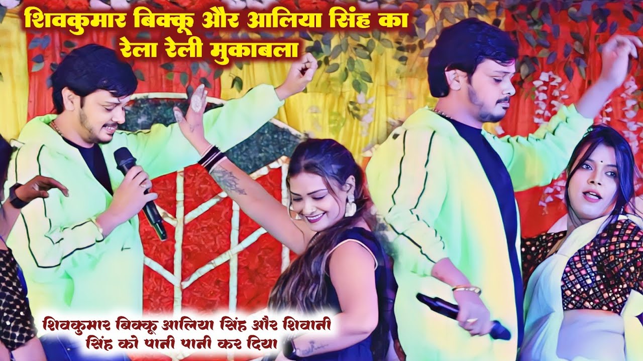 शिवकुमार बिक्कू और आलिया सिंह का रेला रेली मुकाबला | Shivkumar Bikku Aur Aliya Singh Stage Show 2024