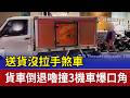 送貨沒拉手煞車 貨車倒退嚕撞3機車爆口角