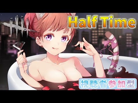 Dead by Daylight参加型！【DbD💖Vtuber】Half Timeデドバ✨✨初見さんも参加大歓迎！《参加型》【Japanese Vtuber】