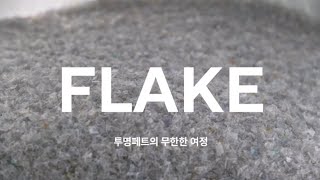 JOIN THE CIRCLE│투명 페트 재활용의 여정, 플레이크(flake) 편