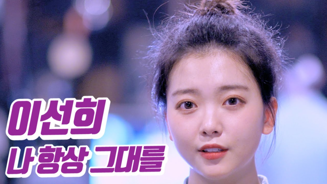 요요미 - 나 항상 그대를 (이선희) Cover by YOYOMI