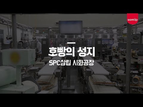 [SPC MAGAZINE] 삼립호빵 생산공정