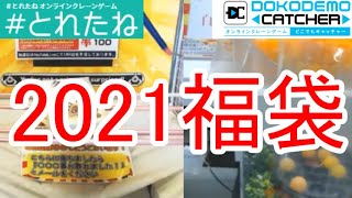 UFOキャッチャー～とれたね＆どこでもキャッチャー 福袋ゲット＆開封!～