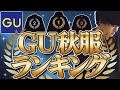 【ヤバすぎ!!】GUで今絶対買うべきランキングTOP10！こんな安くていいの？www