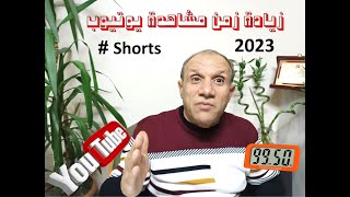 زيادة زمن مشاهدة يوتيوب 2023 - مدة مشاهدة يوتيوب - الدكتور يوسف منافيخي - Shorts #