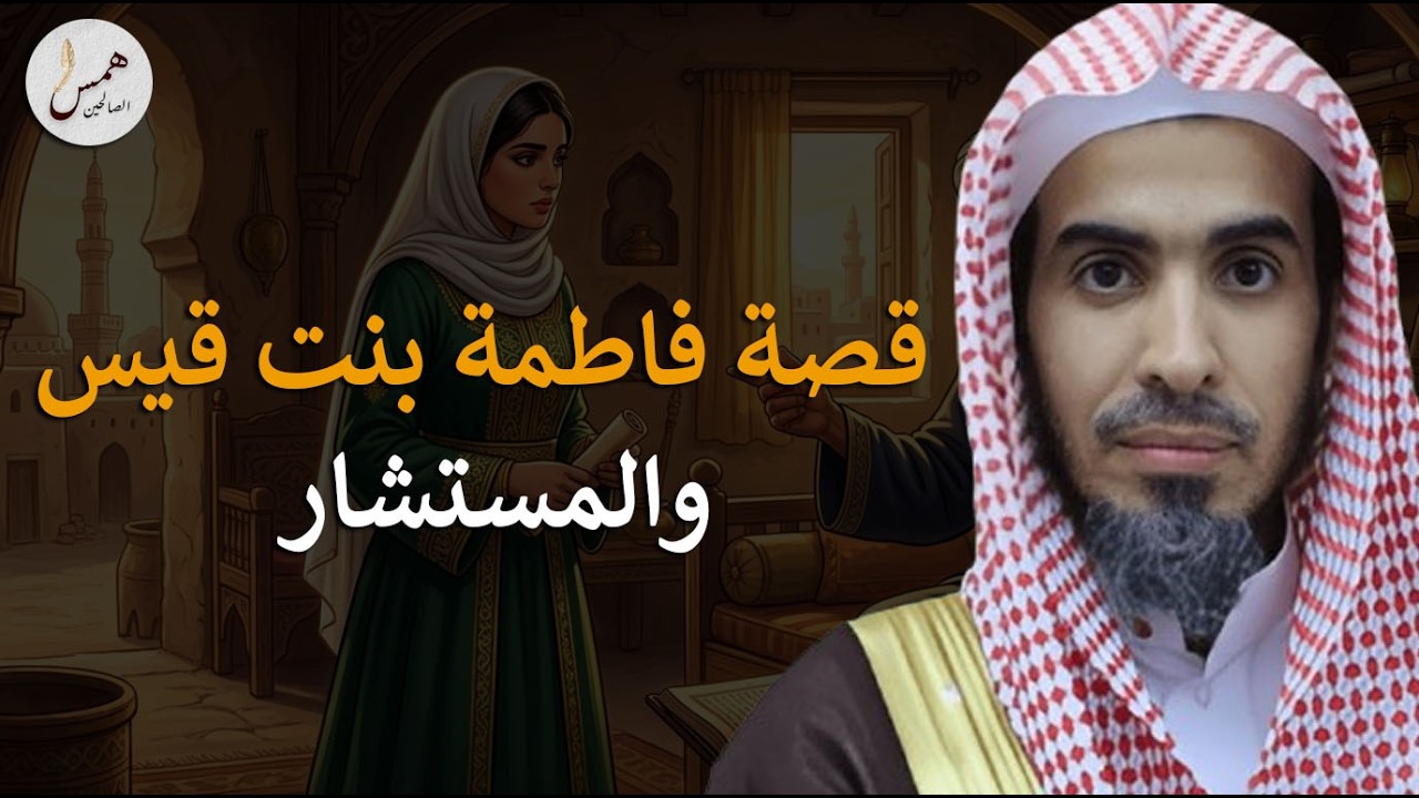 عندما يختار لك النبي بنفسه! أسرار وتفاصيل قصة فاطمة بنت قيس والمستشار..الشيخ عبد السلام الشويعر