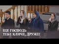 Ще Господь тебе кличе, друже! / Спів гурту / Церква Христа Спасителя м. Луцьк