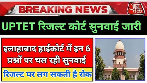 UPTET रिजल्ट पर हाईकोर्ट में सुनवाई जारी। रिजल्ट पर लग सकती है रोक । uptet result latest update ।