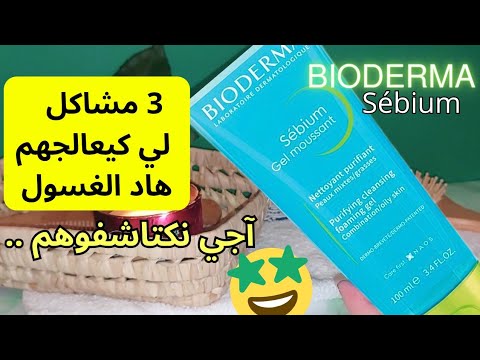تجربتي مع غسول بيوديرما