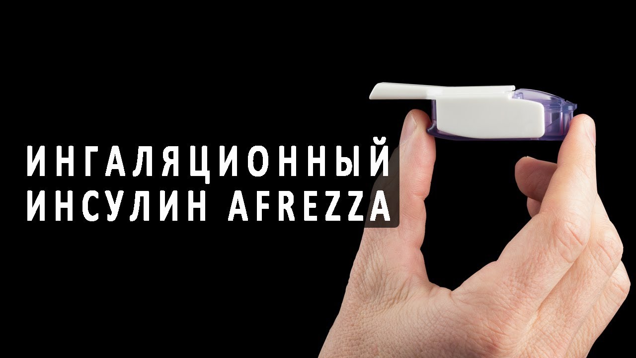 Инсулин Afrezza для ингаляций