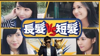 長髮 VS 短髮 !