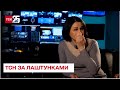 Заплакана Мосейчук і журналісти під обстрілами: що відбувається за кадром ТСН