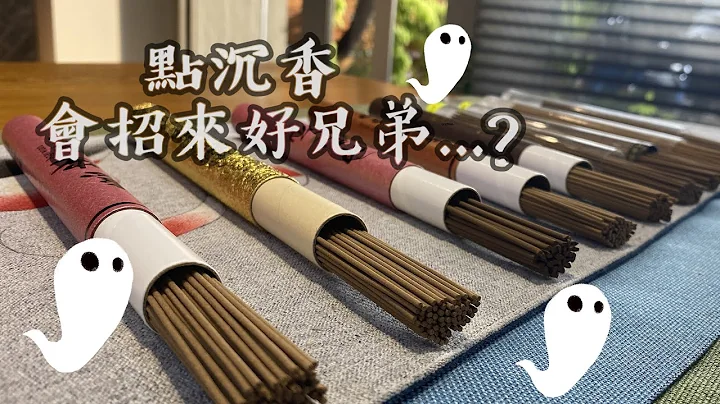 【点燃沉香会招来好兄弟吗?】👻听说祂们最喜欢沉香的味道│品香的心态．历史．个人观点．佛学 - 天天要闻