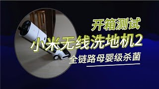 宝妈宝爸必备工具：小米无线洗地机2 使用体验！ 全链路母婴级杀菌