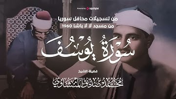 يوسف الشهيرة من مسجد لا لا باشا تلاوة خاشعة ومبهرة للشيخ المنشاوي جودة فائقة 1080p