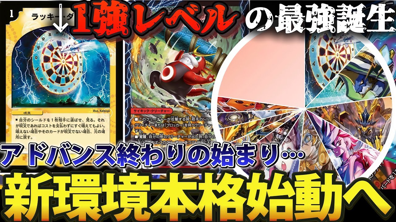 先週の入賞まとめ】『ラッキーダーツ』1強環境開幕へ【デュエマ