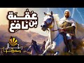 مسلسل رمضان رجال صدقوا الحلقه الرابعة والعشرون عقبه بن نافع قصة حياته كاملة الشمس الوثائقية مسلسل رمضان رجال صدقوا الحلقه الرابعة والعشرون عقبه بن نافع قصة حياته كاملة الشمس الوثائقية