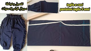 تفصيل وخياطة سروال قياس 5 سنوات بكل احترافية سهل وبسيط (خياطة في ايطاليا)#cucire #sewing #الخياطة