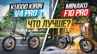Электровелосипед KUGOO Kirin V4 Pro vs Minako F10 Pro