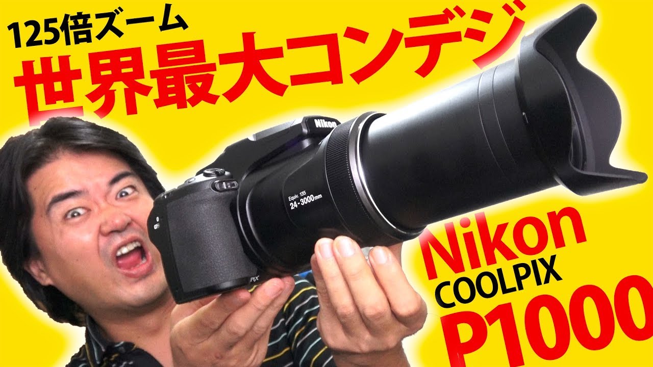 【世界最大コンデジ】Nikon COOLPIX P1000 徹底レビュー！驚異の125倍ズーム 24-3000mm  超望遠レンズが写し出す静止画！4K動画をご覧ください【怪物カメラ】