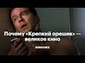 Почему «Крепкий орешек» — великое кино