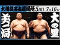 大相撲　美ノ海ー横綱 大の里＜令和８年七月場所・５日目＞SUMO