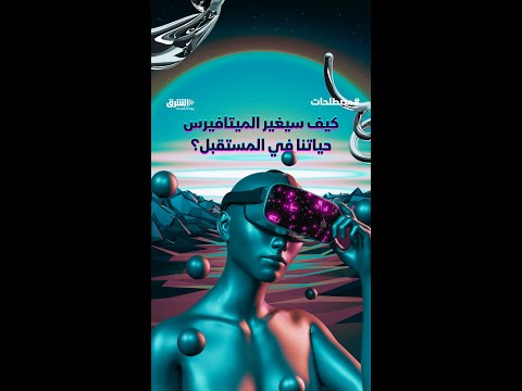 كيف سيغير الميتافيرس حياتنا في المستقبل مصطلحات
