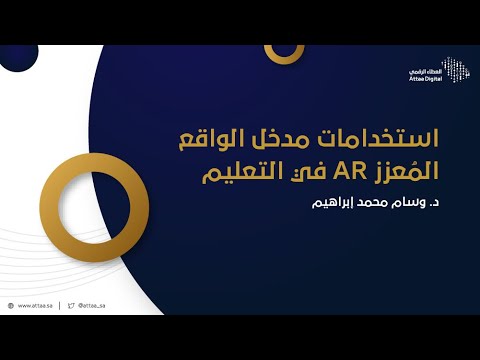 العطاء الرقمي | استخدامات مدخل الواقع المُعزز AR في التعليم