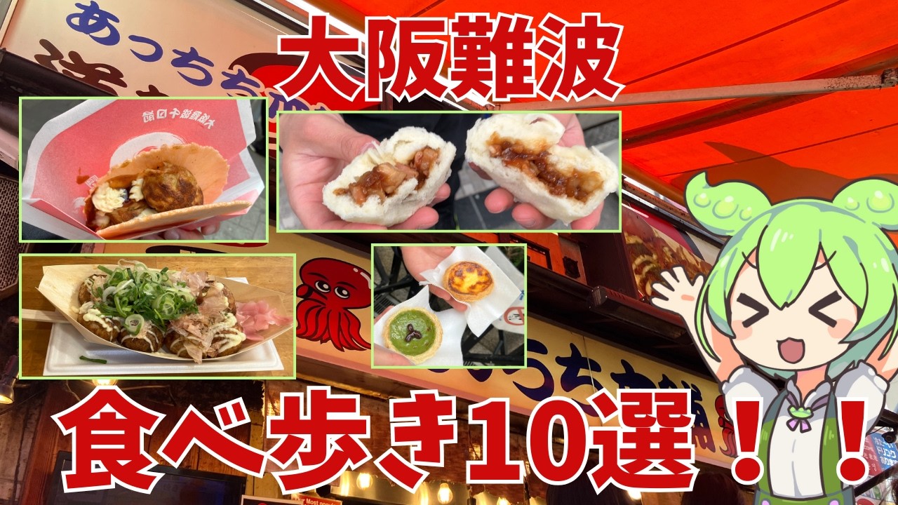 【大阪難波】大阪難波食べ歩き10選！