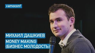 Михаил Дашкиев - Money Making (Бизнес Молодость)