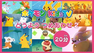 【ポケモン公式】「２０分どうよう つめあわせ２」－ポケモン Kids TV【こどものうた】