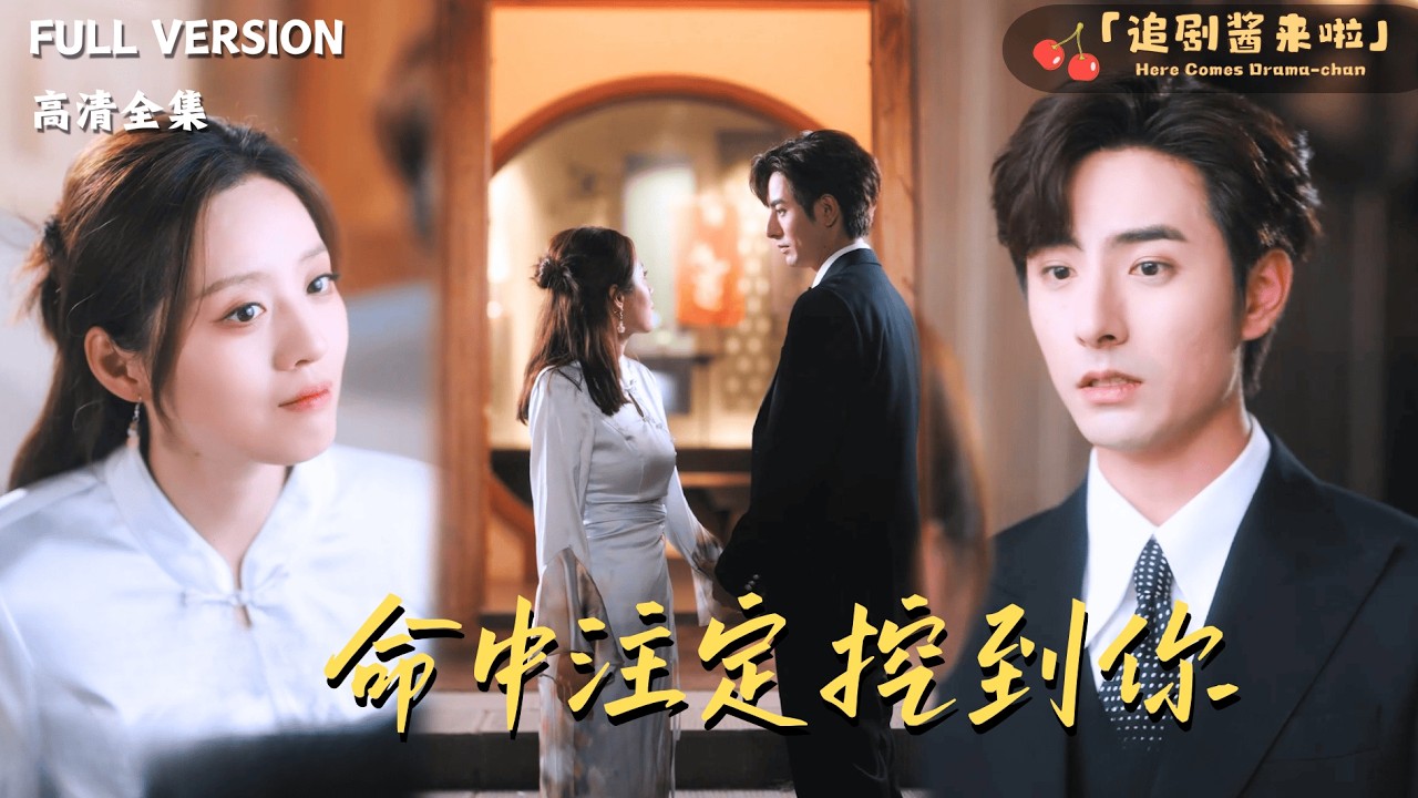 [MULTI SUB《命中注定挖到你》李豪×余俪×吴亚轩🍒文物修复师有精灵耳？能和文物对话？#最火短剧推荐#短剧全集