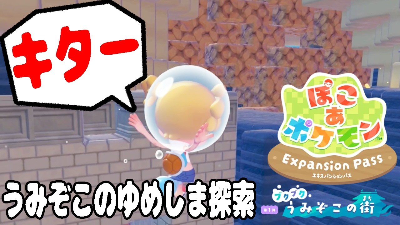 #12【うみぞこのゆめしまで特別なポケモンに会うまでチャレンジ！】ぽこあポケモンDLC実況