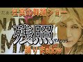 【山内惠介】 残照 壮真の舞踊ショー
