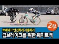 브레이크 안전하게 사용하기 2부 - 급제동 안전하게 하기