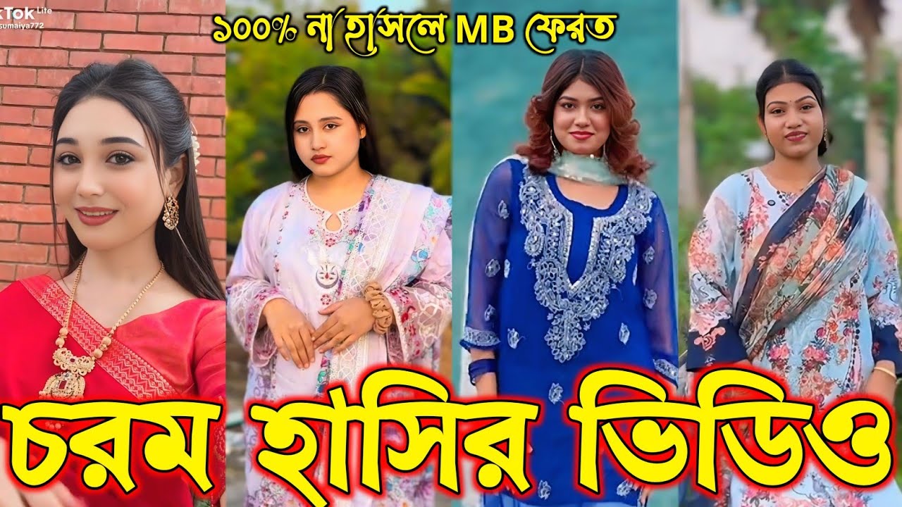 Bangla funny Tik tok video (পর্ব-১৪৮) Bangla funny Tik tok 💞 tik tok video _ 