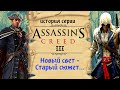 Assassin's Creed 3 Детальный разбор