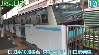JR東日本E233系1000番台　第166編成　京浜東北線　川口駅発車