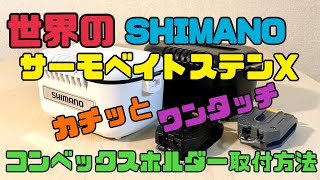 シマノ サーモベイト ステンXにコンベックスホルダーをつけるの巻