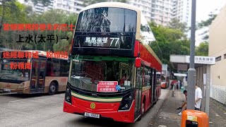 (It's 77！)九巴 KMB 77 上水(太平)→鳳凰嶺邨 (縮時)