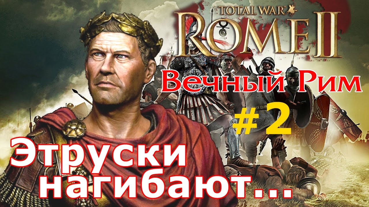 Прохождение Rome 2 - Мод Potestas Ultima Ratio - Вечный Рим №2 - Этруски нагибают...