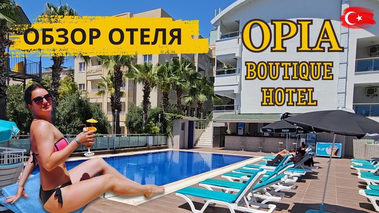 Турция 2023 Обзор отеля Opia Boutique Hotel / ВСЁ ВКЛЮЧЕНО в Бюджетном отеле! Отдых в Алании. Цена?